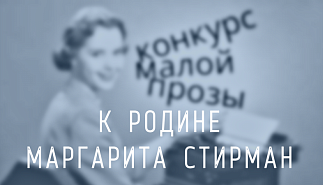 249. К родине. Маргарита Стирман