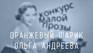 207. Оранжевый шарик. Ольга Андреева