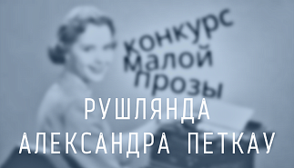 176. Рушлянда. Александра Петкау