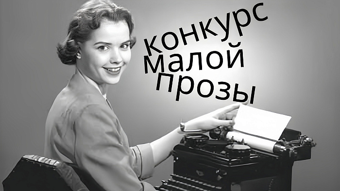 Конкурс малой прозы