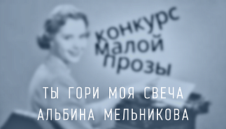 67. Ты гори моя свеча. Альбина Мельникова