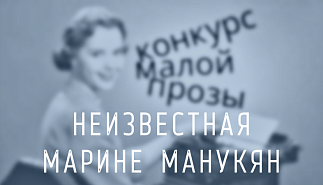 119. Неизвестная. Марине Манукян