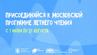Московская программа летнего детского 
чтения - 2022