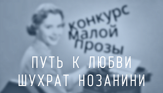 219. Путь к любви. Шухрат Нозанини