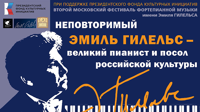 Неповторимый Эмиль Гилельс