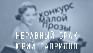 187. Неравный брак. Юрий Гаврилов