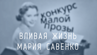 256. Вливая жизнь. Мария Савенко