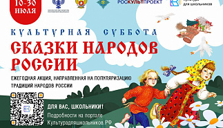 Стартует всероссийская ежегодная акция 
"Культурная суббота. Сказки народов России"