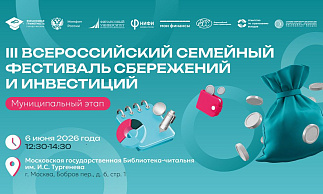 III Всероссийский семейный фестиваль сбережений и инвестиций стартует в Москве