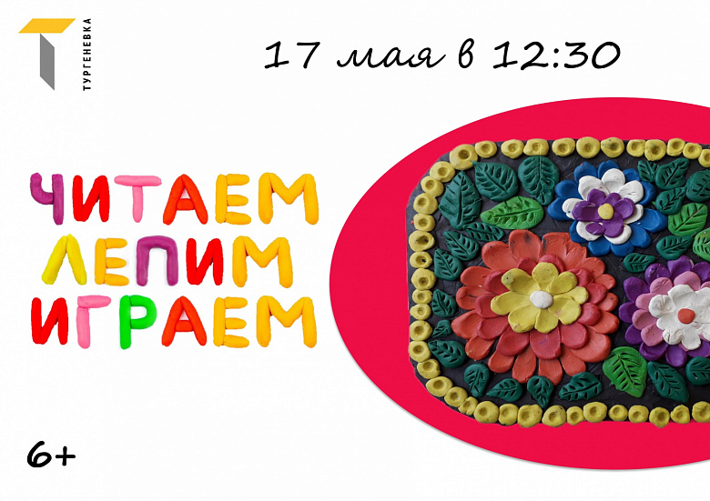 Мастер-класс "Читаем – лепим – играем"