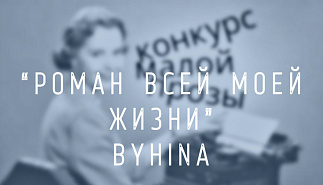 13. Роман всей моей жизни. byHina (Журавлёва Нина)