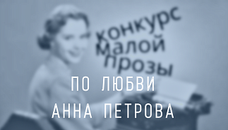 93. По любви. Анна Петрова