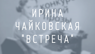 Ирина Чайковская. Встреча