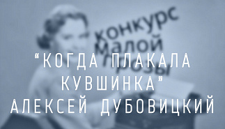 12. Когда плакала кувшинка. Алексей Дубовицкий