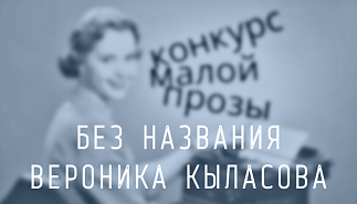 246. Без названия. Вероника Кыласова