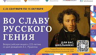 Стартует всероссийская акция "Во славу 
русского гения", посвященная 225-летию А.С. Пушкина