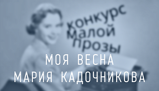 236. Моя Весна. Мария Кадочникова