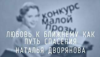 215. Любовь к ближнему как путь спасения. Наталья Дворянова