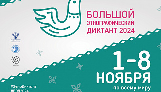 Библиотека Тургенева выступит онлайн-площадкой 
этнографического диктанта