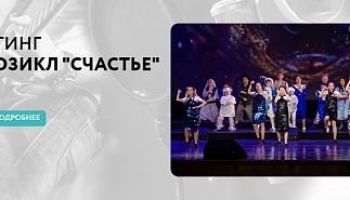 Фестиваль и мюзикл "Счастье"