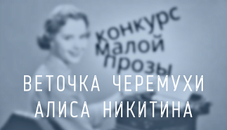 244. Веточка черемухи. Алиса Никитина