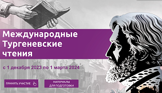 Библиотека Тургенева получила приглашение 
принять участие в V Международных Тургеневских чтениях