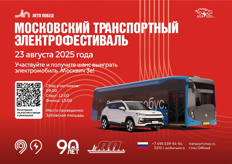Московский транспортный электрофестиваль 23 августа