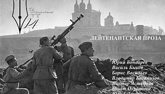 Лейтенантская проза
