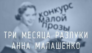 200. Три месяца разлуки… Анна Малашенко
