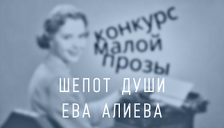 110. Шёпот души. Ева Алиева