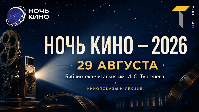 Ночь кино - 2026 в Тургеневке