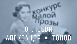 171. О любви. Александр Антонов