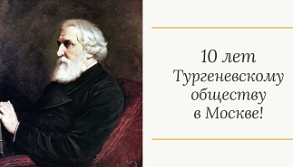Тургеневскому обществу в Москве — 10 лет