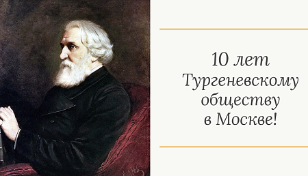 Тургеневскому обществу в Москве — 10 лет