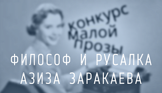 243. Философ и русалка. Азиза Заракаева