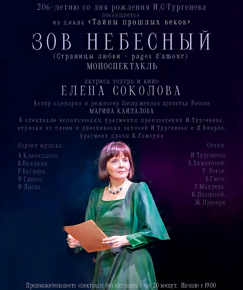 Моноспектакль Елены Соколовой «Зов небесный» к 206-летию со дня рождения И.С. Тургенева