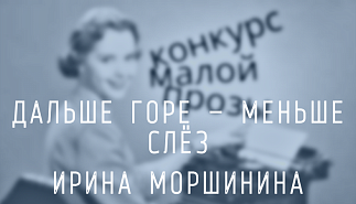 107. Дальше горе – меньше слёз. Ирина Моршинина