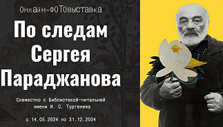 Онлайн-фотовыставка "По следам Сергея Параджанова"