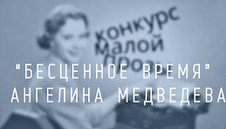 23. Бесценное время. Ангелина Медведева