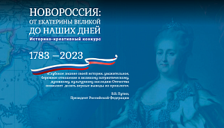 Продолжается стартовавший в декабре 2022 
года Историко-креативный конкурс «Новороссия: от Екатерины Великой до наших дней»