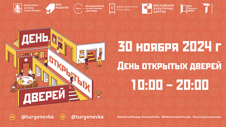 30 ноября – День открытых дверей в Тургеневке