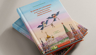 Презентация книги Екатерины Каликинской 
«Ключи от столицы, или Удивительные приключения синиц-московок»