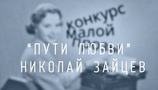 25. Пути любви. Николай Зайцев