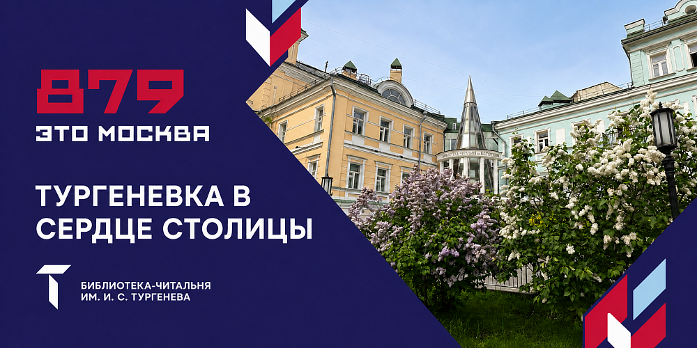Программа празднования дня города: «Тургеневка в сердце столицы»