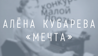 Алёна Кубарева. Мечта
