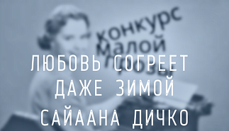 210. Сайаана Дичко. Любовь согреет даже зимой