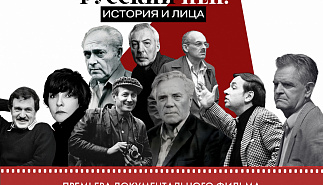 Показ документального фильма "Русский ПЕН: история и лица"