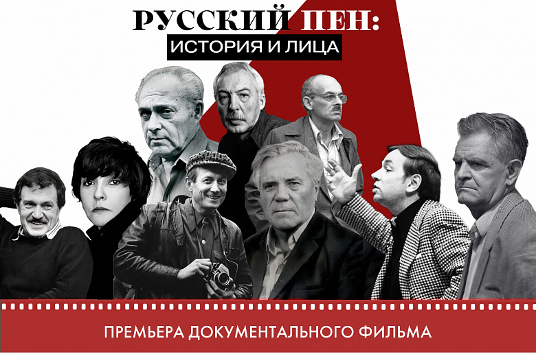 Показ документального фильма "Русский ПЕН: история и лица"