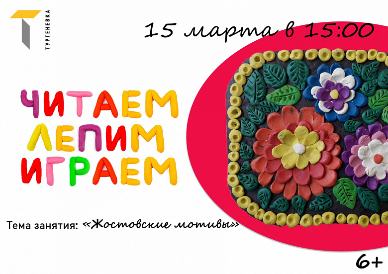 Мастер-класс "Читаем – лепим – играем". Жостовские мотивы
