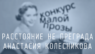 238. Расстояние не преграда. Анастасия Колесникова